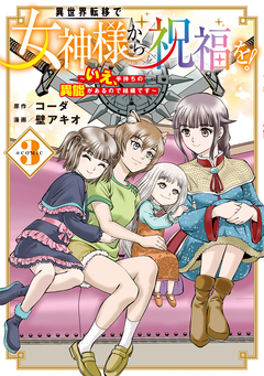 異世界転移で女神様から祝福を! ～いえ、手持ちの異能があるので結構です～ @COMIC 3巻