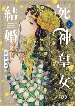 死神皇女の結婚 2巻
