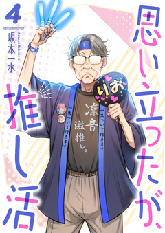 思い立ったが、推し活 4巻