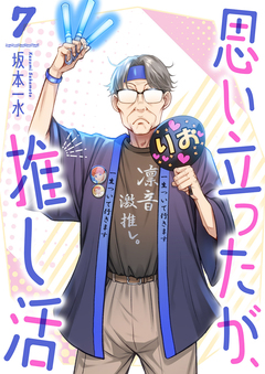 思い立ったが、推し活 7巻