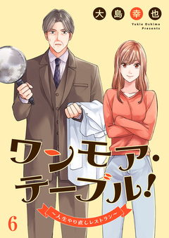 ワンモア・テーブル!~人生やり直しレストラン~ 6巻