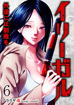 イリーガル 外道には制裁を 6巻