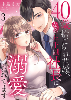 40歳捨てられ花嫁、なぜか年下副社長に溺愛されてます 3巻
