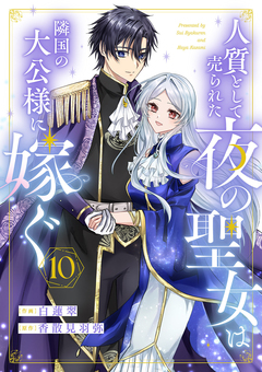 人質として売られた夜の聖女は隣国の大公様に嫁ぐ 10巻