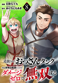 追放されたおっさんタンク、実は防御力最強だったのでダメージゼロで無双する 8巻