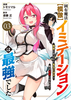 固有魔法【模倣ーイミテーションー】は最強でした～無能と呼ばれた落ちこぼれの俺が伝説に至るまで～ 3巻