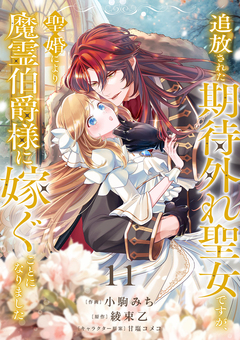 追放された期待外れ聖女ですが、聖婚により魔霊伯爵様に嫁ぐことになりました 11巻