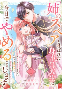 「姉のスペア」と呼ばれた身代わり人生は、今日でやめることにします~辺境で自由を満喫中なので、今さら真の聖女と言われても知りません!~ 1巻