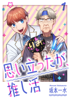 思い立ったが、推し活【電子単行本版】 1巻