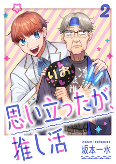 思い立ったが、推し活【電子単行本版】 2巻