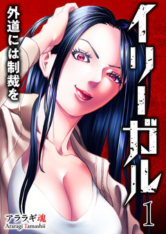 イリーガル 外道には制裁を【電子単行本版】 1巻