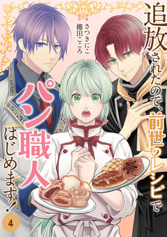 追放されたので、前世のレシピでパン職人はじめます!【電子単行本版/特典おまけ付き】 4巻