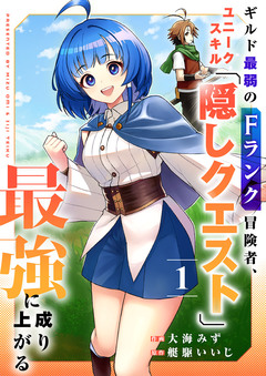 ギルド最弱のFランク冒険者、ユニークスキル「隠しクエスト」で最強に成り上がる【電子単行本版】 1巻