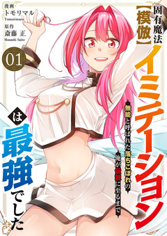 固有魔法【模倣ーイミテーションー】は最強でした～無能と呼ばれた落ちこぼれの俺が伝説に至るまで～【電子単行本版】 1巻