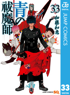 青の祓魔師 33巻