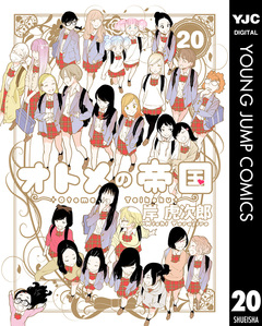 オトメの帝国 20巻
