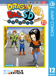 ドラゴンボールSD 12巻