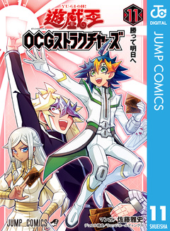 遊☆戯☆王OCG ストラクチャーズ 11巻