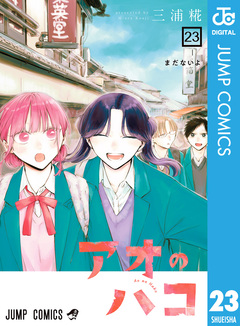 アオのハコ 23巻