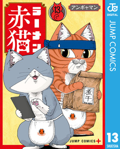 ラーメン赤猫 13巻