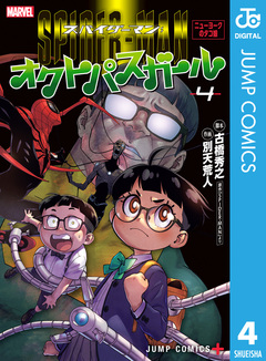 スパイダーマン:オクトパスガール 4巻