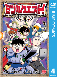 ミツルクエスト! 4巻