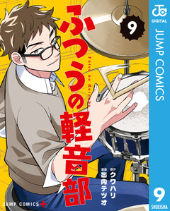 ふつうの軽音部 9巻