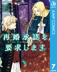 再婚承認を要求します 単行本版【フルカラー】 7巻
