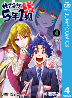 株式会社5年1組 4巻