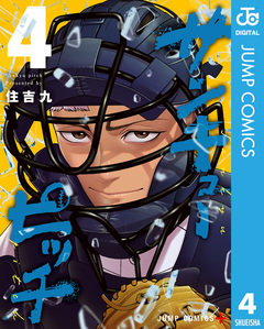 サンキューピッチ 4巻