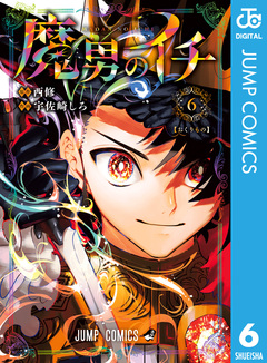 魔男のイチ 6巻