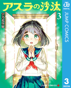 アスラの沙汰 3巻