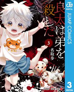 良太は弟を殺した 3巻