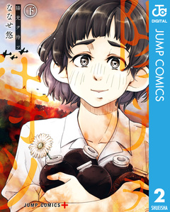 陽光ヲ待ツ 2巻