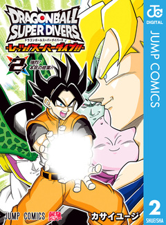 ドラゴンボールスーパーダイバーズ -レッツ!スーパーダイブ!!- 2巻