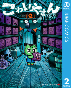 こわいやさん 2巻