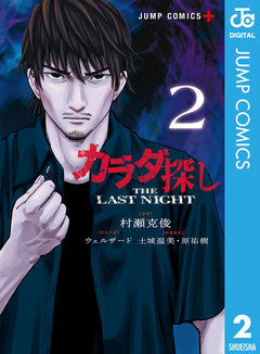 カラダ探し THE LAST NIGHT 2巻