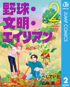 野球・文明・エイリアン 2巻