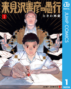 来見沢善彦の愚行 1巻