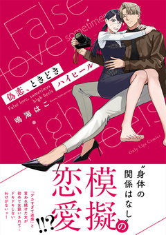 偽恋、ときどきハイヒール 1巻