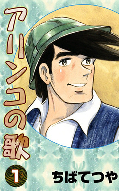 アリンコの歌 1巻