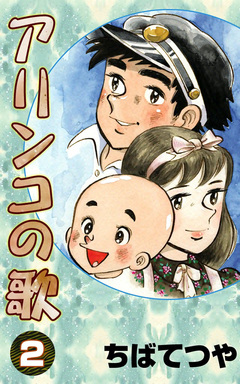 アリンコの歌 2巻