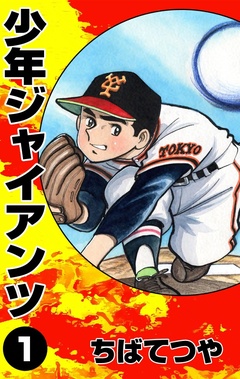 少年ジャイアンツ 1巻