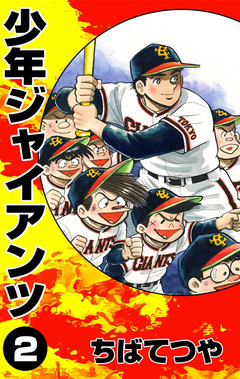 少年ジャイアンツ 2巻