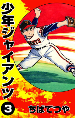 少年ジャイアンツ 3巻