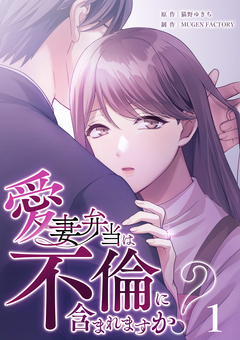 愛妻弁当は不倫に含まれますか? 1巻