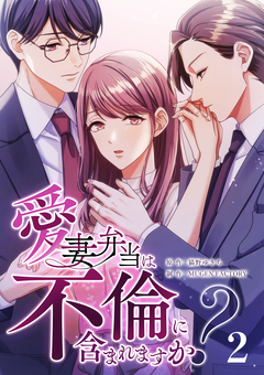 愛妻弁当は不倫に含まれますか? 2巻
