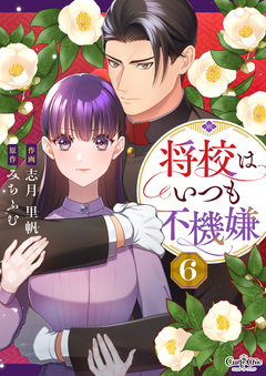 将校はいつも不機嫌 6巻