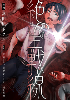 絶望戦線【電子単行本】 1巻