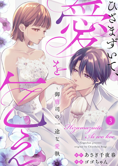 ひざまずいて、愛を乞え～御曹司の一途な愛執～ 3巻